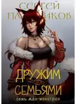 Сергей Плотников - Дружим семьями