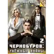 Постер книги Чернобуров 2: Таежные войны