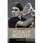 Постер книги Роджер Федерер. Биография