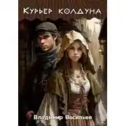 Постер книги Курьер колдуна