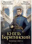 Василий Криптонов - Князь Барятинский 7. Воины света