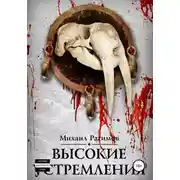 Постер книги Высокие устремления