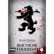 Постер книги Высокие отношения