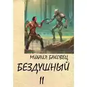Постер книги Бездушный 2