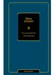 Иван Ильин - Путь духовного обновления