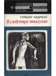 Турборг Недреос - В следующее новолуние