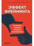 Кеннет Кьюкер - Эффект фрейминга. Как управлять вниманием потребителя в цифровую эпоху?