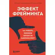 Постер книги Эффект фрейминга. Как управлять вниманием потребителя в цифровую эпоху?