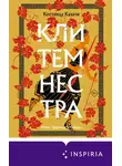 Костанца Казати - Клитемнестра