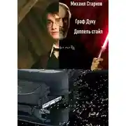 Постер книги Граф Дуку: доппель стайл