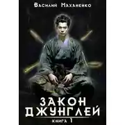 Постер книги Закон джунглей. Книга 1