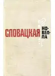 Винцент Шикула - Словацкая новелла