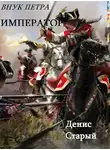 Денис Старый - Император