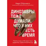 Постер книги Динозавры тоже думали, что у них есть время. Почему люди в XXI веке стали одержимы идеей апокалипсиса