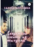 Галина Доронина - Секретные агенты из психушки