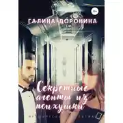 Постер книги Секретные агенты из психушки