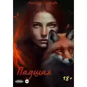 Постер книги Падшая