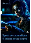 Натали Р. - Жизнь после смерти