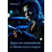 Постер книги Жизнь после смерти