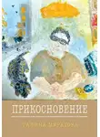 Галина Муратова - Прикосновение