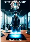 Max Rizz - Этот мир – мой. Часть I