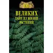 Постер книги 100 великих тайн из жизни растений