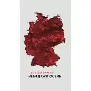 Постер книги Немецкая осень