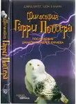 Дэвид Бэггет - Философия Гарри Поттера: Если бы Аристотель учился в Хогвартсе