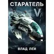 Постер книги Старатель 5