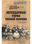 Михаил Болтунов - Легендарные герои военной разведки