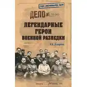 Постер книги Легендарные герои военной разведки