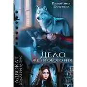 Постер книги Дело жены оборотня