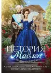 Полина Ром - История Мадлен