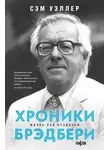 Сэм Уэллер - Хроники Брэдбери