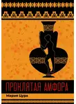 Мария Цура - Проклятая амфора