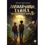 Постер книги Тайна мышиного короля