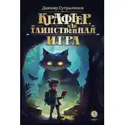Постер книги Крафтер, или Таинственная игра