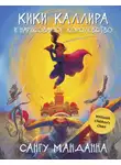 Сангу Манданна - Кики Каллира и нарисованное королевство
