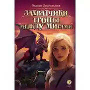 Постер книги Тропы между мирами