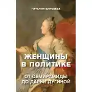 Постер книги Женщины в политике. От Семирамиды до Дарьи Дугиной