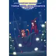 Постер книги Город спит, просыпается магия
