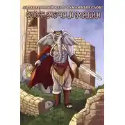 Постер книги Слон меча и магии