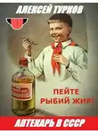 Алексей Турков - Аптекарь в СССР