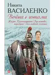 Никита Василенко - Жизнь Константина Германика, трибуна Галльского легиона