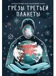 Коллектив авторов - Грёзы третьей планеты