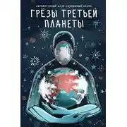 Постер книги Грёзы третьей планеты