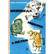Постер книги Непоседа, Мякиш и Нетак