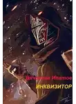 Вячеслав Ипатов - Инквизитор