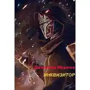 Постер книги Инквизитор