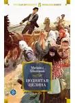 Михаил Шолохов - Поднятая целина